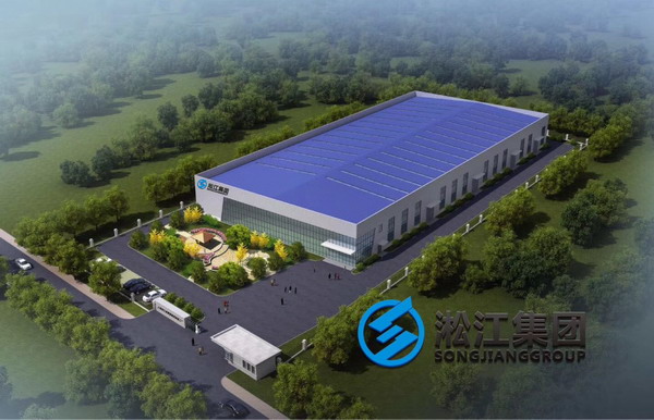淞江集团年产120万件橡胶接头生产基地