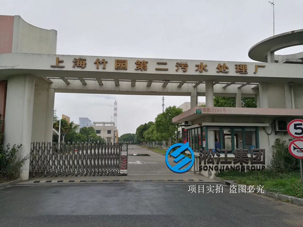 上海市竹园污水处理厂橡胶接头安装使用现场