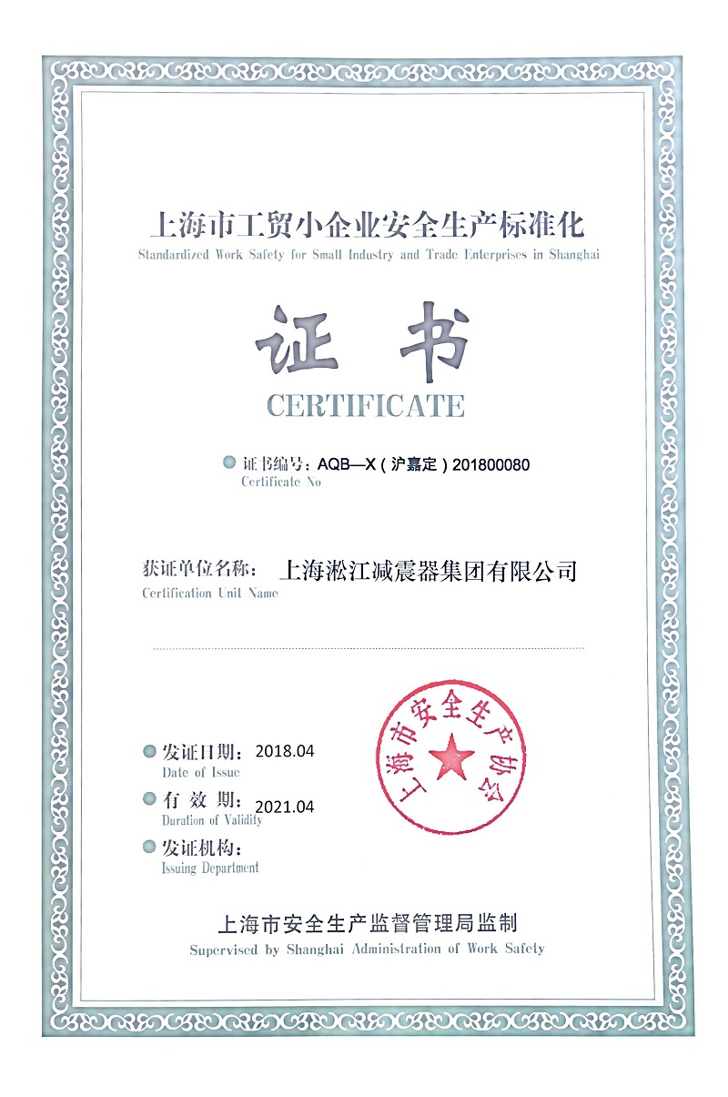 热烈庆祝淞江集团荣获《上海市安全生产标准证书》